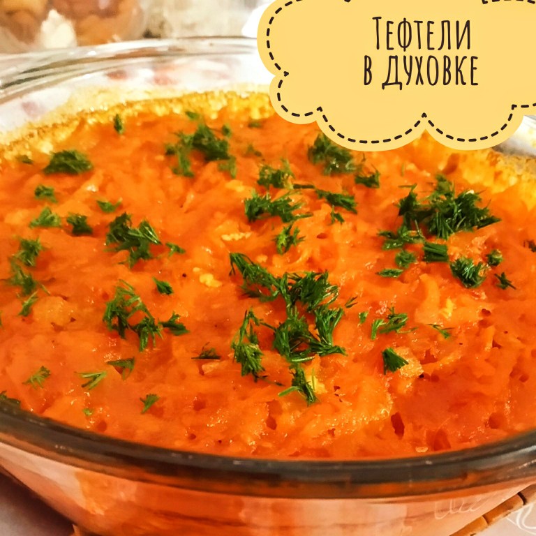Тефтели в духовке в сметанном соусе — рецепт с фото пошагово + отзывы