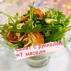 Салат с рукколой «семь масел»