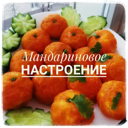 Закуска "Мандарины"