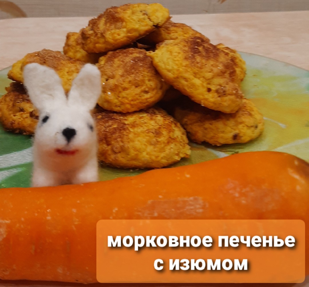 Морковное печенье