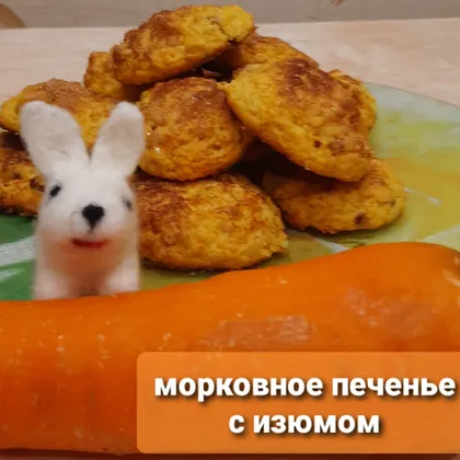 Морковное печенье с изюмом