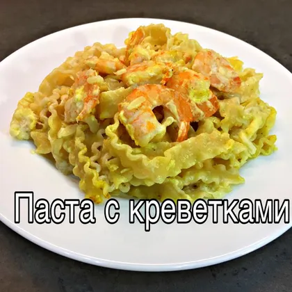 Паста с креветками