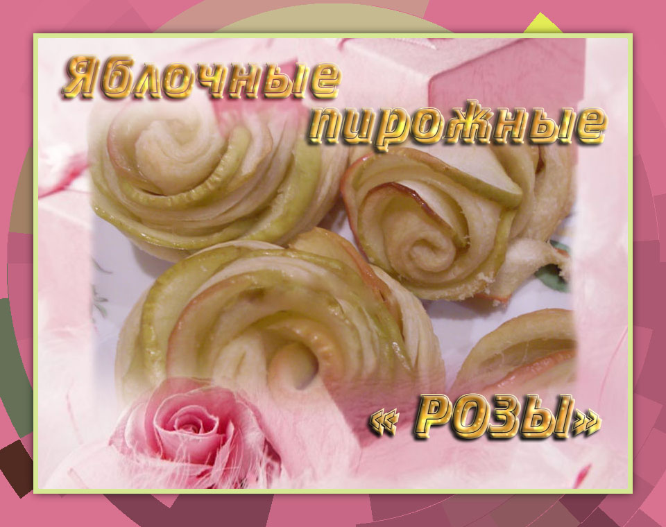 🌹 🌹 🌹 Яблочные пирожные «РОЗЫ» 🌹 🌹 🌹