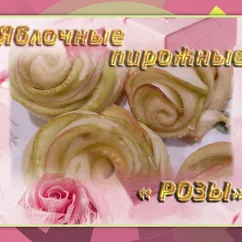 🌹 🌹 🌹 Яблочные пирожные «РОЗЫ» 🌹 🌹 🌹