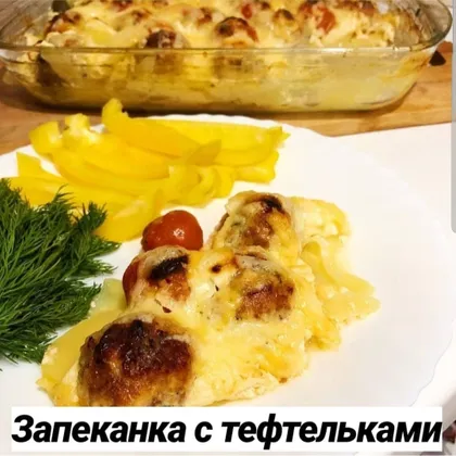 Запеканка с тефтельками