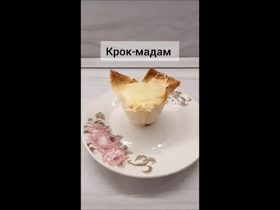 Крок-мадам