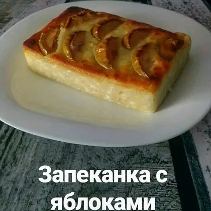 Запеканка с яблоками