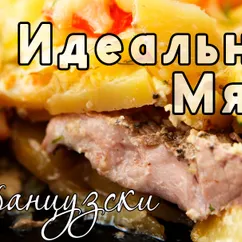 Любимое мясо по-французски