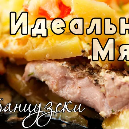 Любимое мясо по-французски