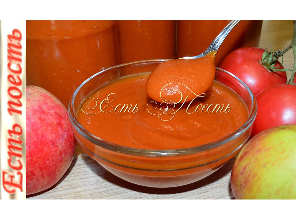 Соус Краснодарский томатно-яблочный на зиму