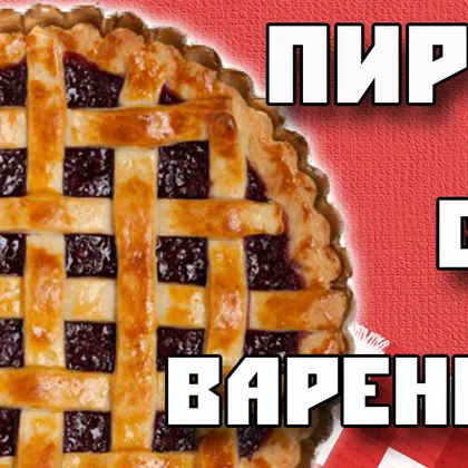 Пирог с вареньем