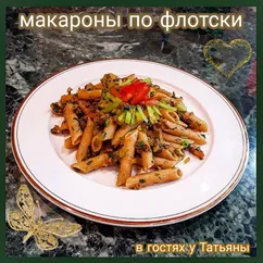 Макароны по-флотски