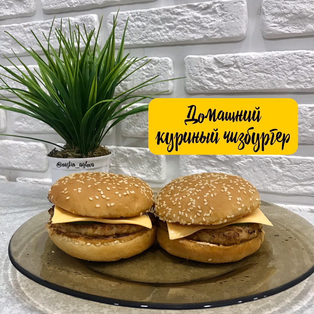 Домашний чизбургер с куриной котлетой😋