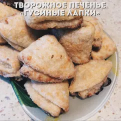 Творожное печенье «гусиные лапки» #кулинарныймарафон