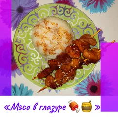 «Мясо в глазури 🍖🍯»