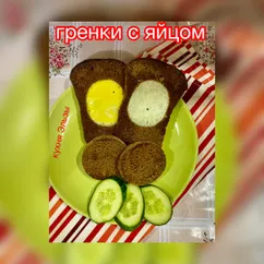 Гренки с яйцом на завтрак 🍳