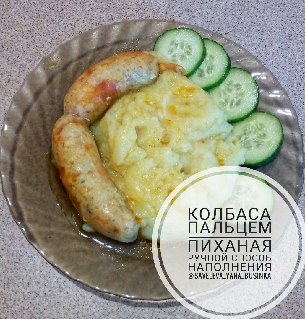 Колбаса пальцем пиханая - ручной способ наполнения🍴😊