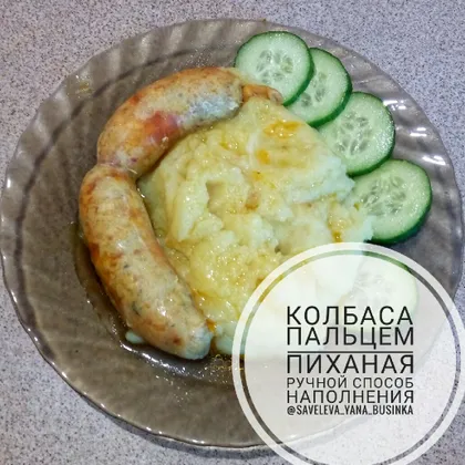 Колбаса пальцем пиханая - ручной способ наполнения🍴😊