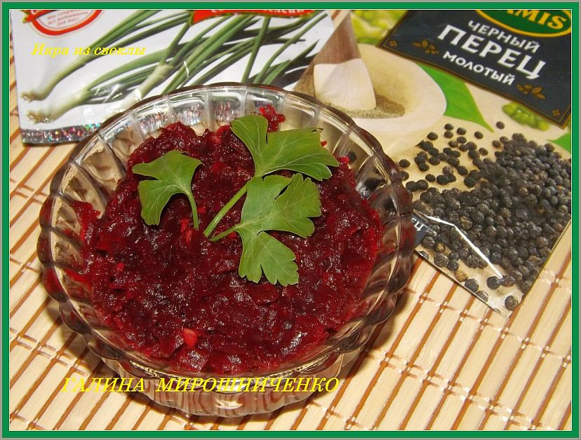 Икра из свеклы
