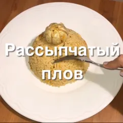 Рассыпчатый плов