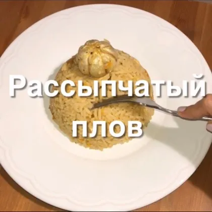 Рассыпчатый плов