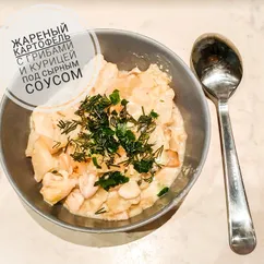 Жареный картофель с грибами и курицей под сырным соусом🧀