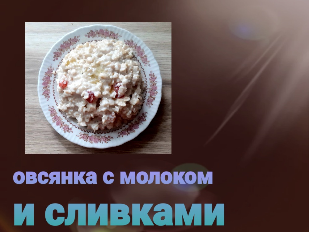 Европейская кухня: овсяная каша