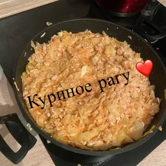 Куриное рагу ❤️