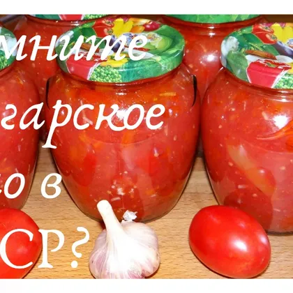 Мой знаменитый рецепт болгарского лечо / как приготовить рецепт лечо на зиму / лечо из перца !