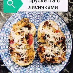 Брускетта с лисичками