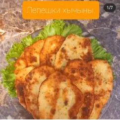 Лепешки хычыны