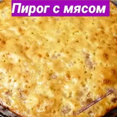 Мясной пирог