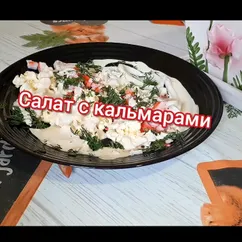 Салат с кальмарами