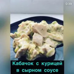 Кабачок с куриной грудкой в сырном соусе