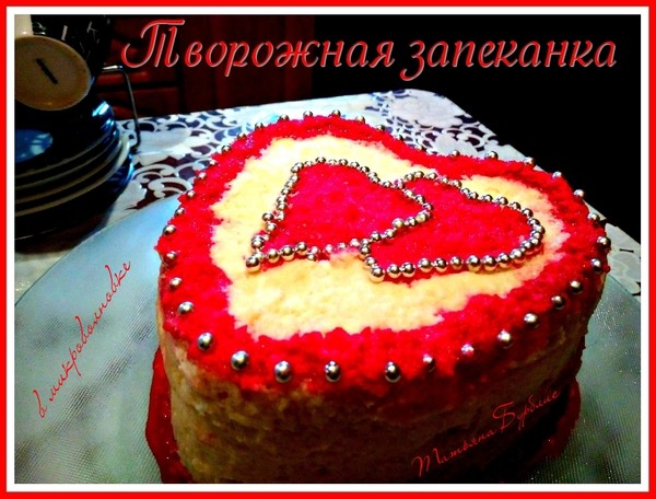 ТОРТ...Творожная запеканка в микроволновке