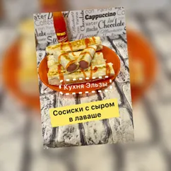 Сосиска в лаваше с сыром🧀