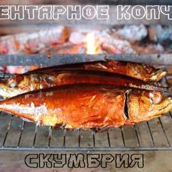 Скумбрия горячего копчения