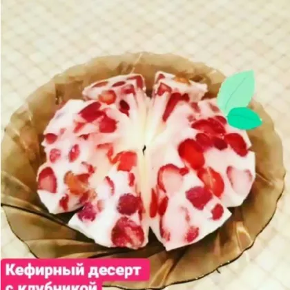 Кефирный десерт с клубникой