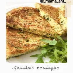 Ленивые хачапури🧀