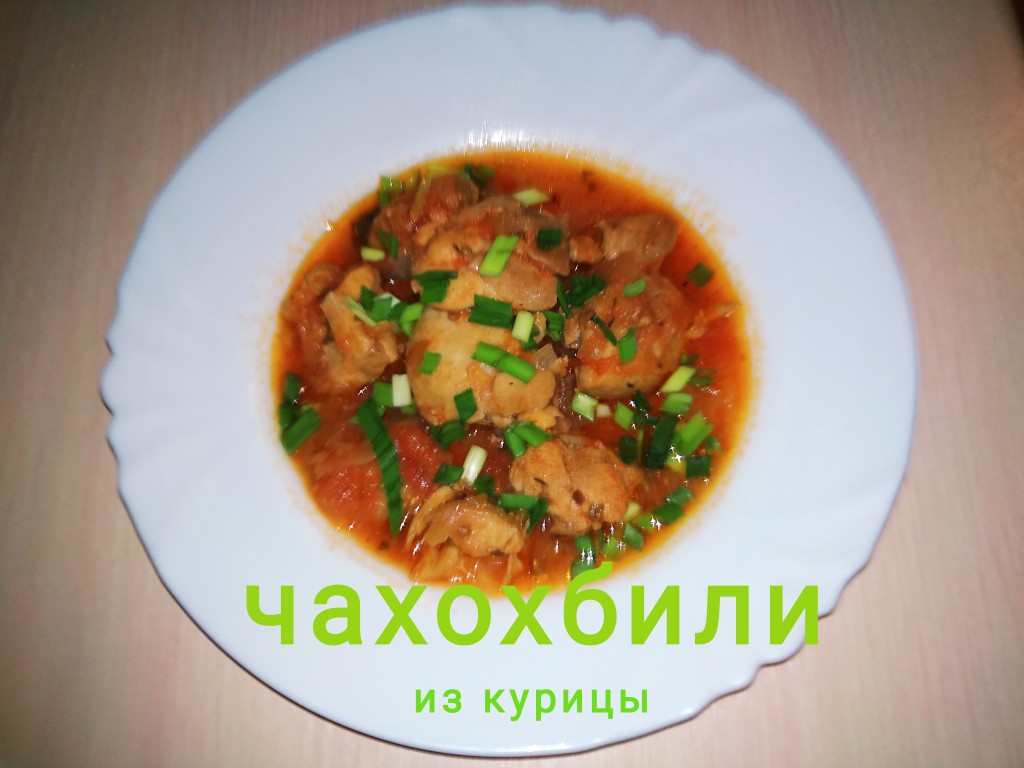 Чахохбили из курицы