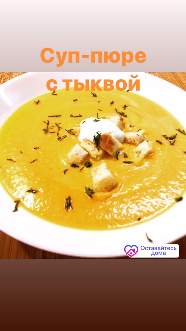 Суп-пюре с тыквой