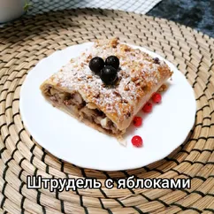 Штрудель с яблоками и грецкими орехами