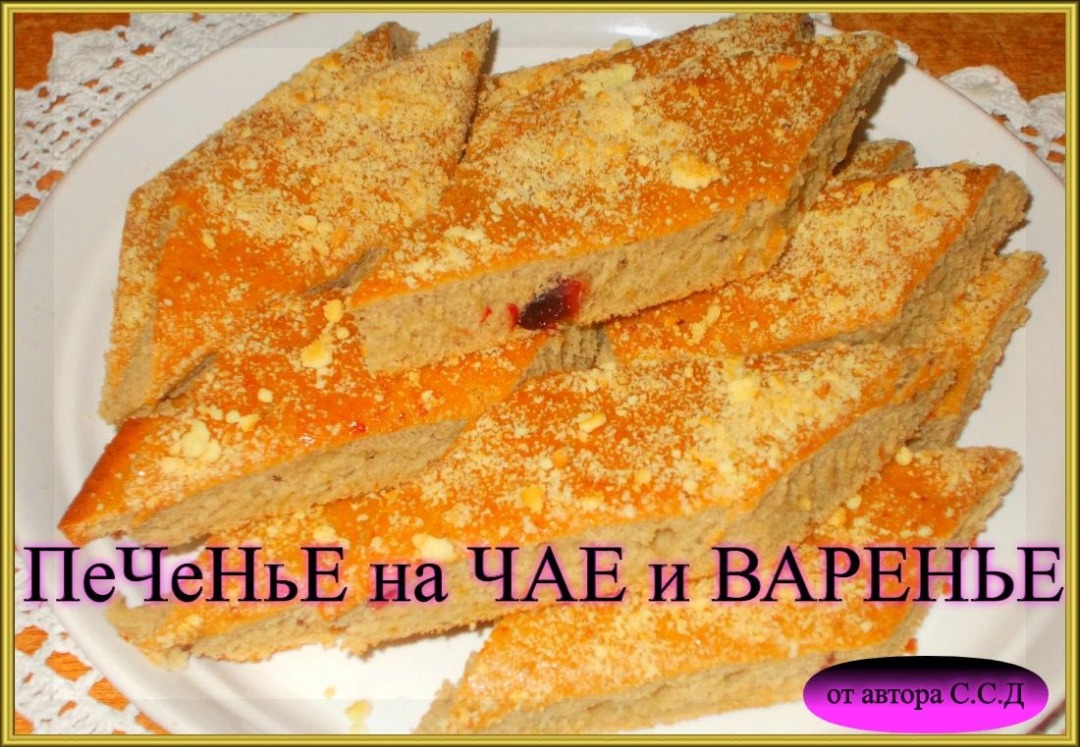 Печенье на ЧАЕ и ВАРЕНЬЕ