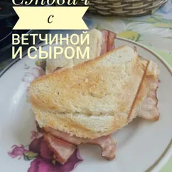 Сэндвич с ветчиной и сыром в мульпекаре