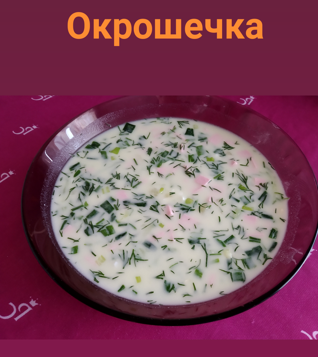 Окрошка