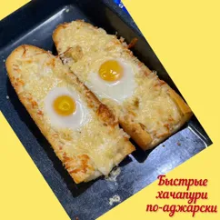 Быстрые хачапури по-аджарски