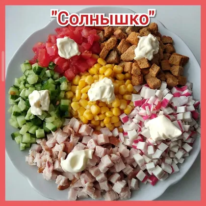 Салат Солнышко