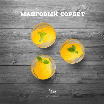 Манговый сорбет