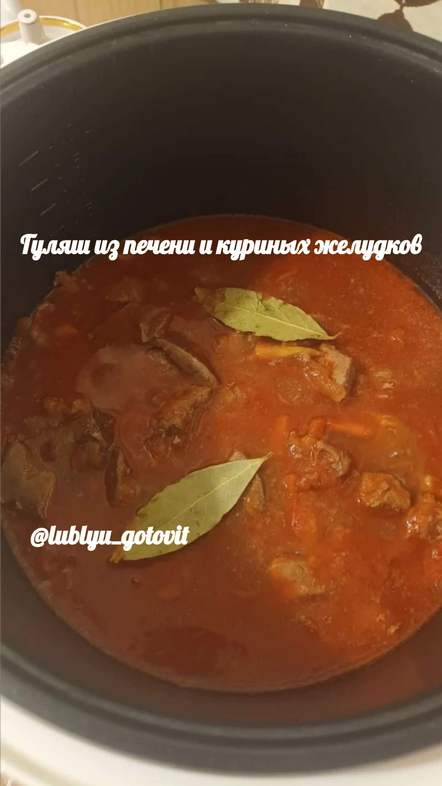 Гуляш из печени и куриных желудков в мультиварке 
