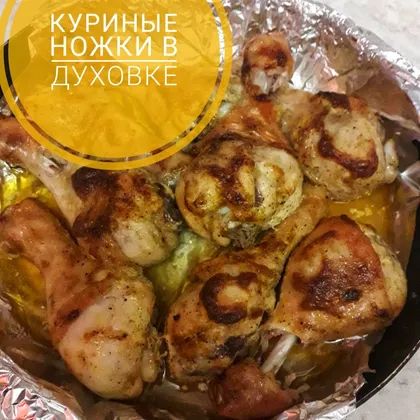 Куриные ножки в духовке